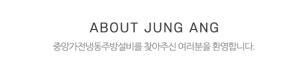 중앙가전냉동주방설비_메인문구_내용