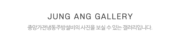 중앙가전냉동주방설비_사진_제목